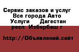 Сервис заказов и услуг - Все города Авто » Услуги   . Дагестан респ.,Избербаш г.